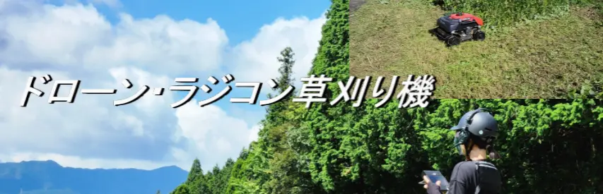 ドローン・ラジコン草刈り機