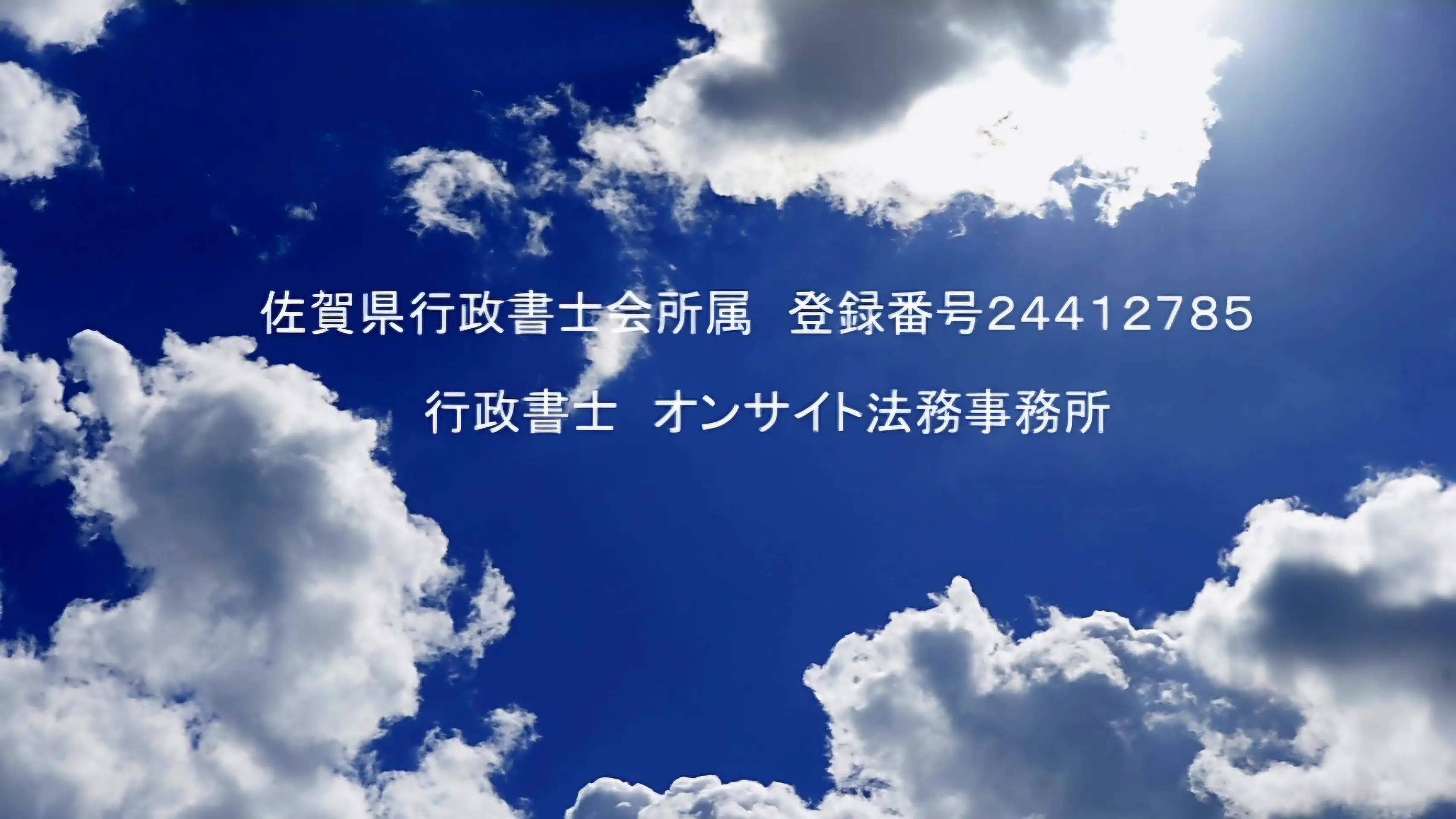 佐賀県行政書士会所属　行政書士　オンサイト法務事務所