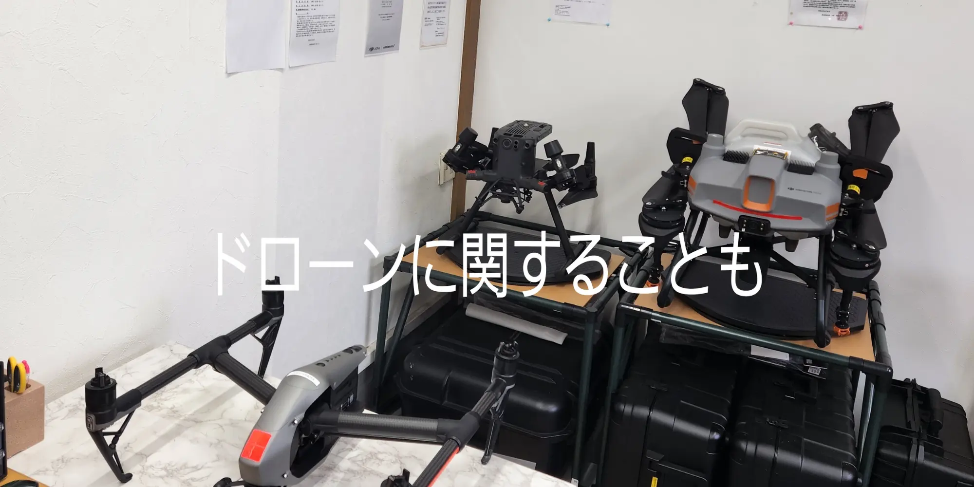 ドローンに関することも