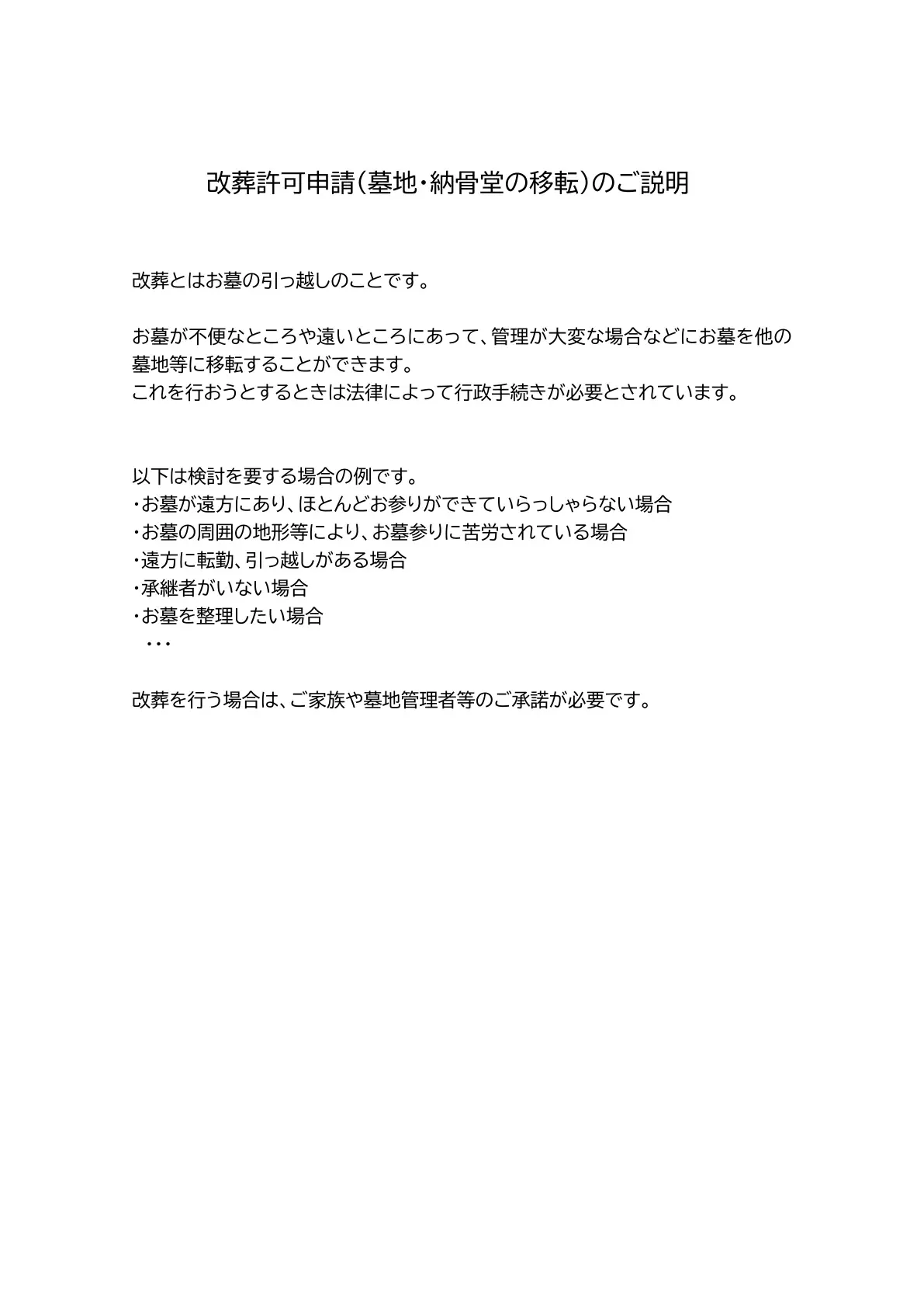 改葬許可申請（墓地・納骨堂の移転）
