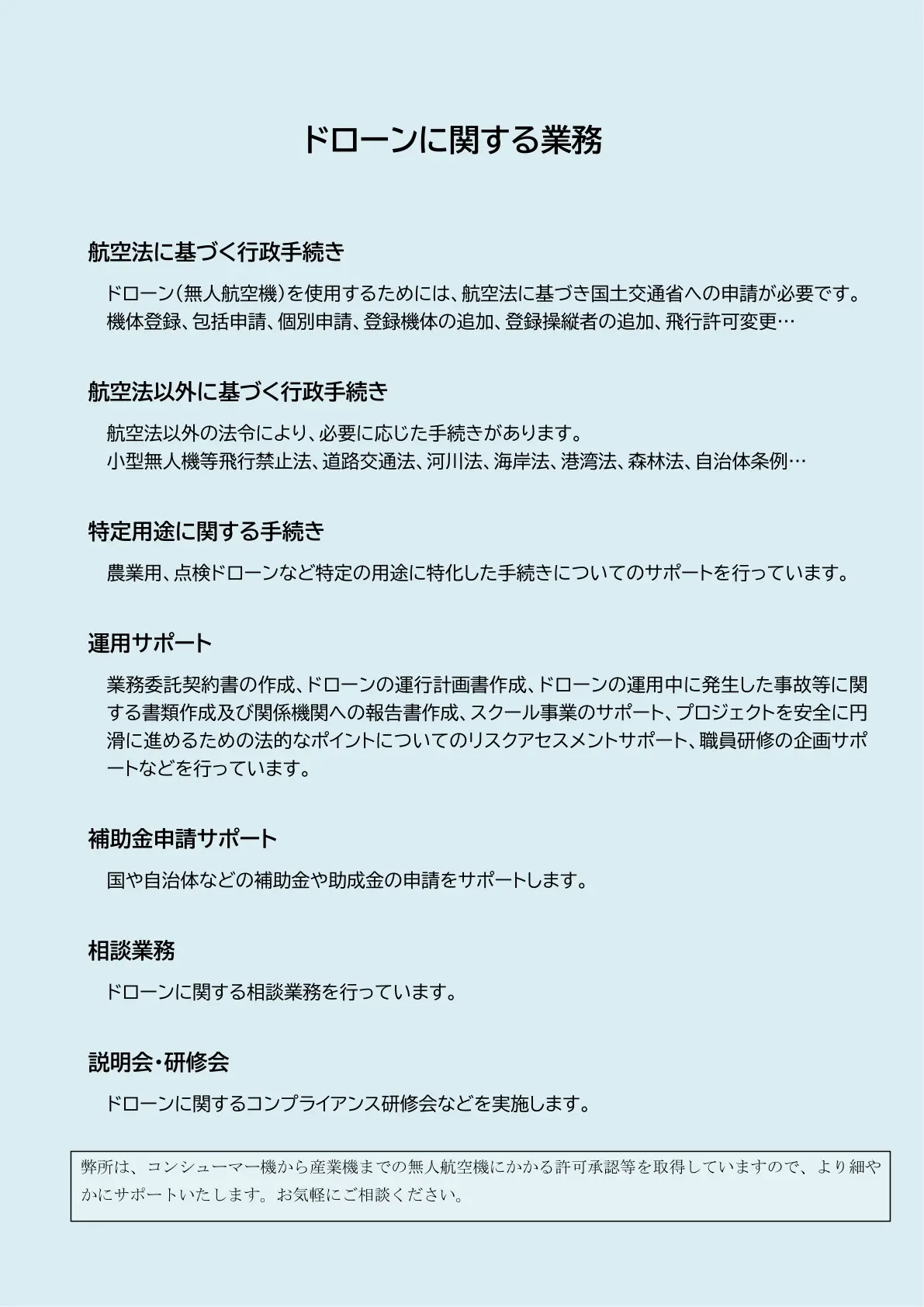 ドローンに関する業務についてのご案内