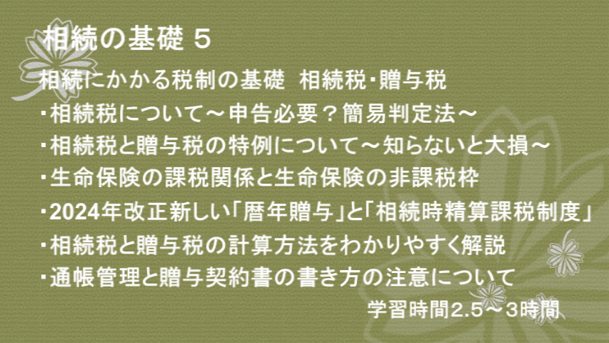 相続に関する基礎知識5-①