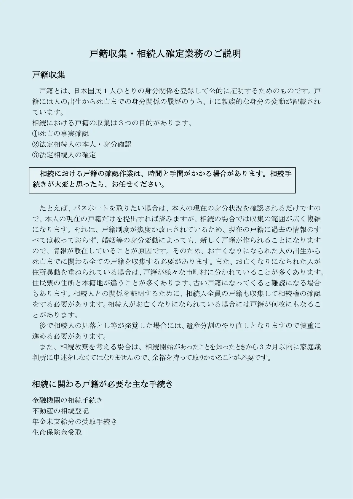 戸籍収集・相続人確定業務