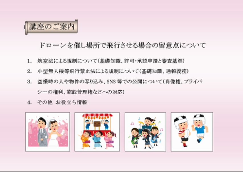 ドローンを催し場所上空で飛行させたい時の留意点