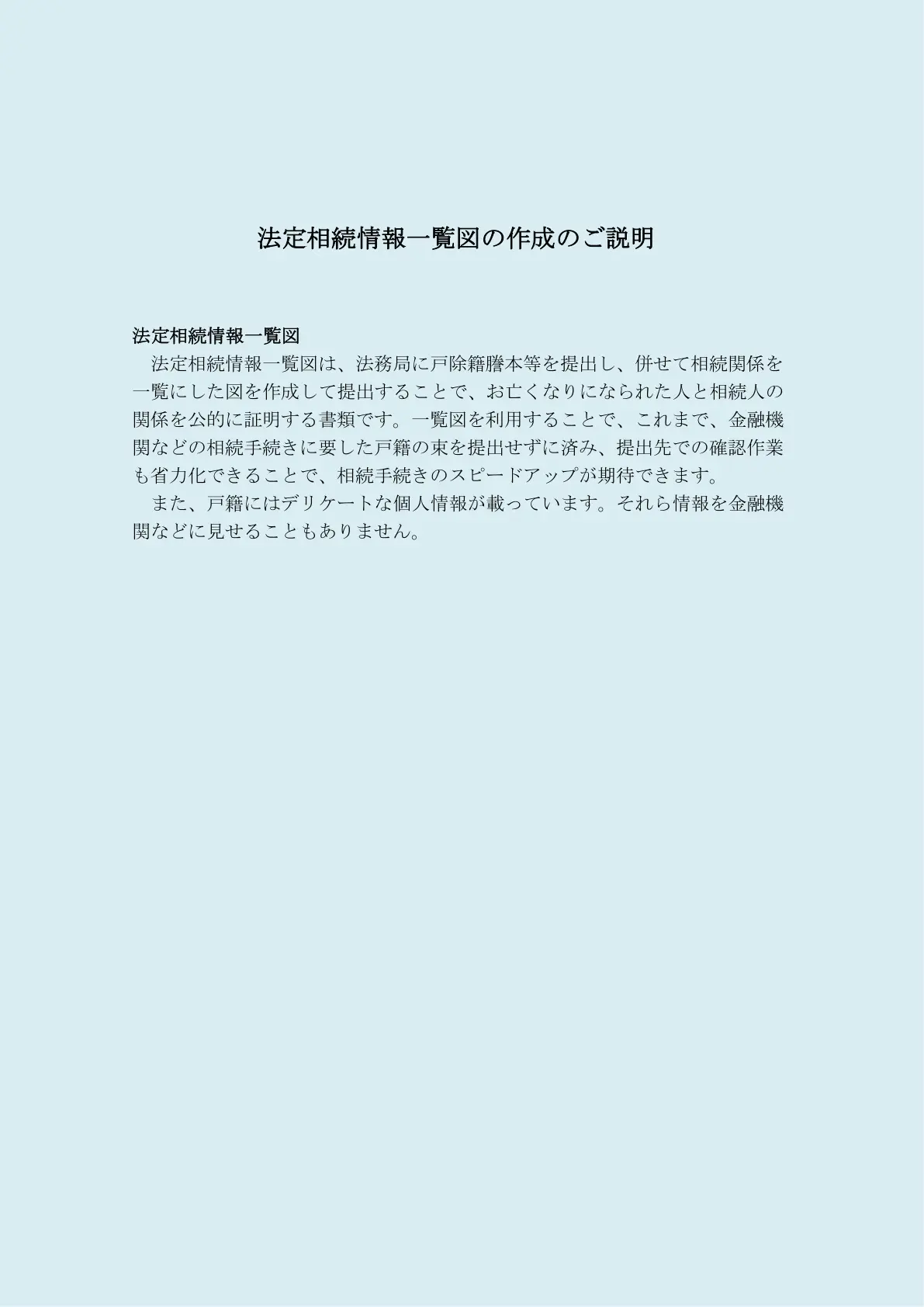 法定相続情報一覧図作成