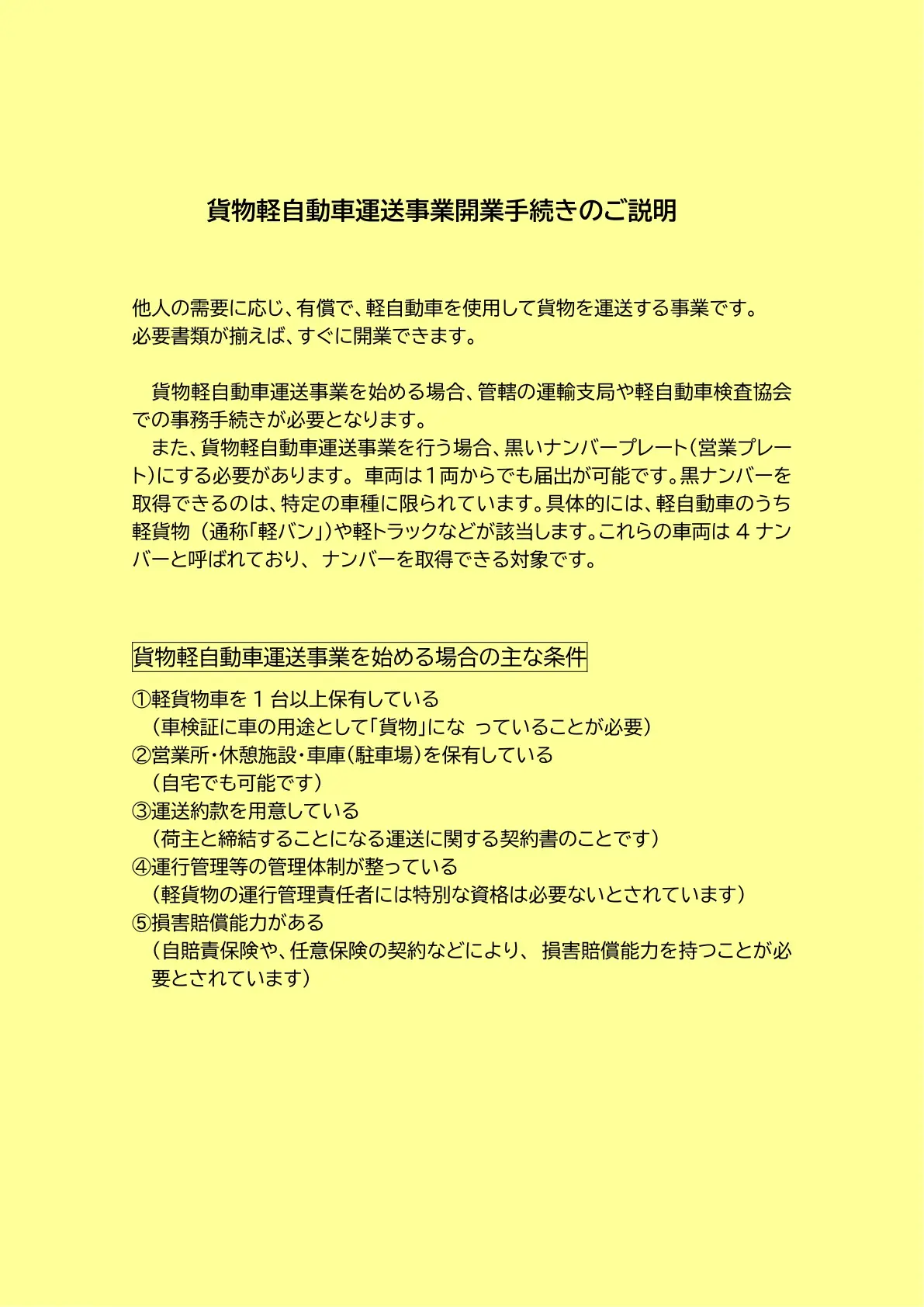 貨物軽自動車運送事業申請